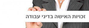 זכויות האישה בדיני עבודה